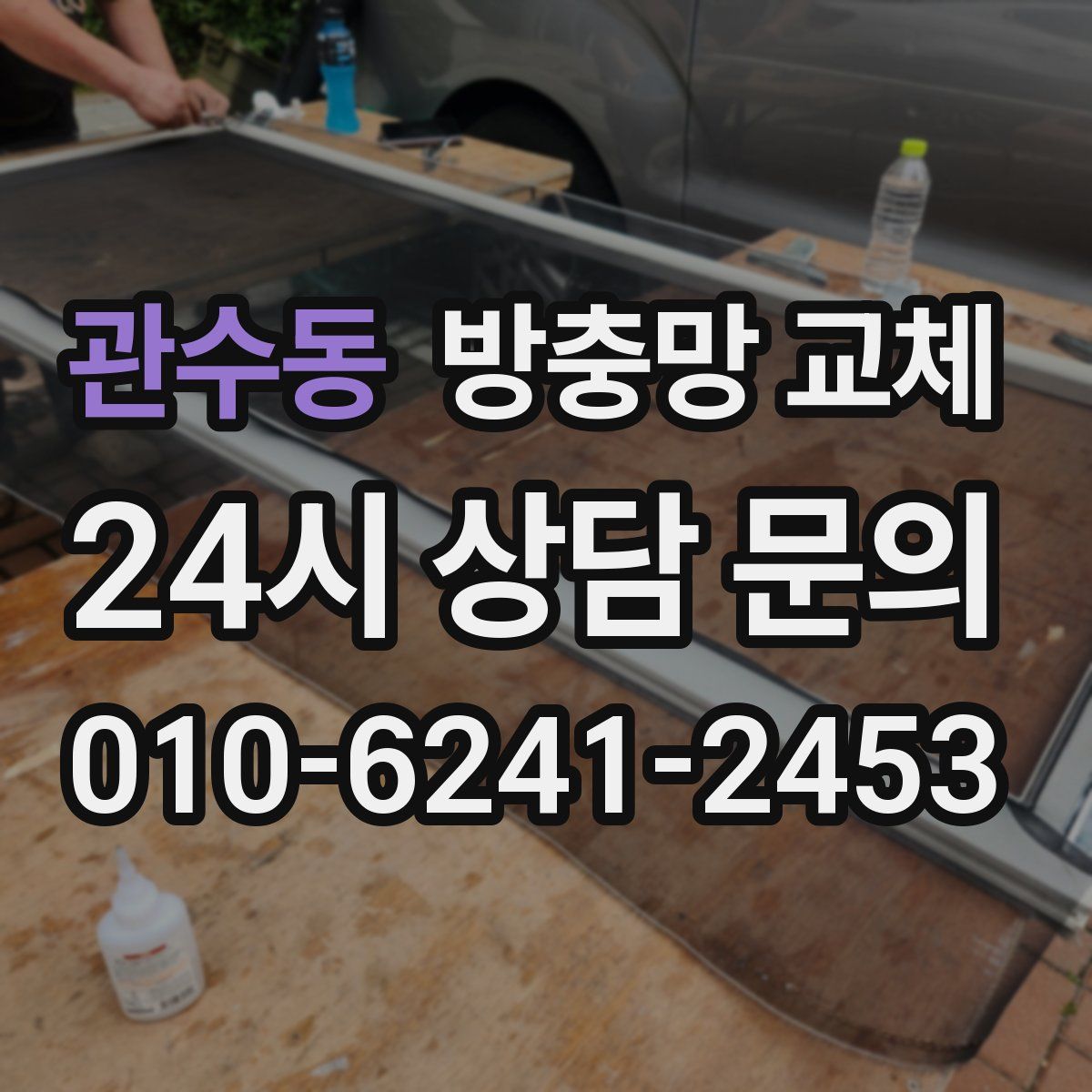 관수동 방충망 교체
