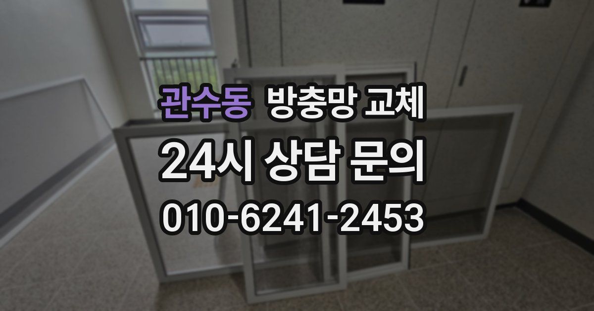 관수동 방충망 교체