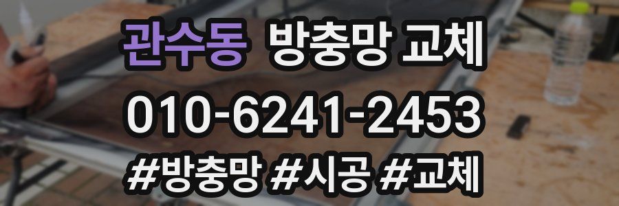 관수동 방충망 교체