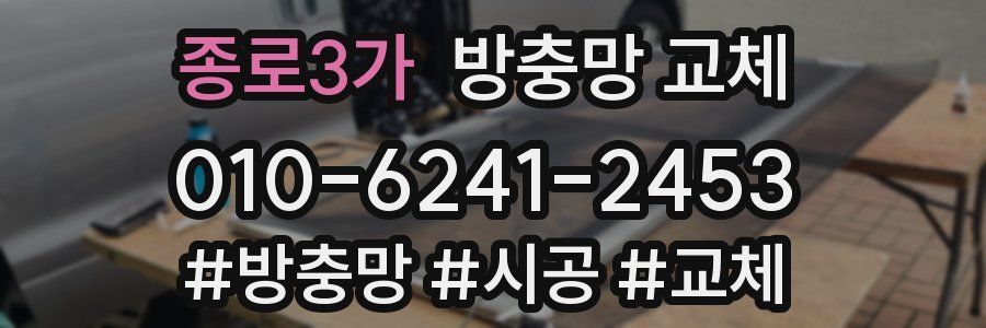 종로3가 방충망 교체