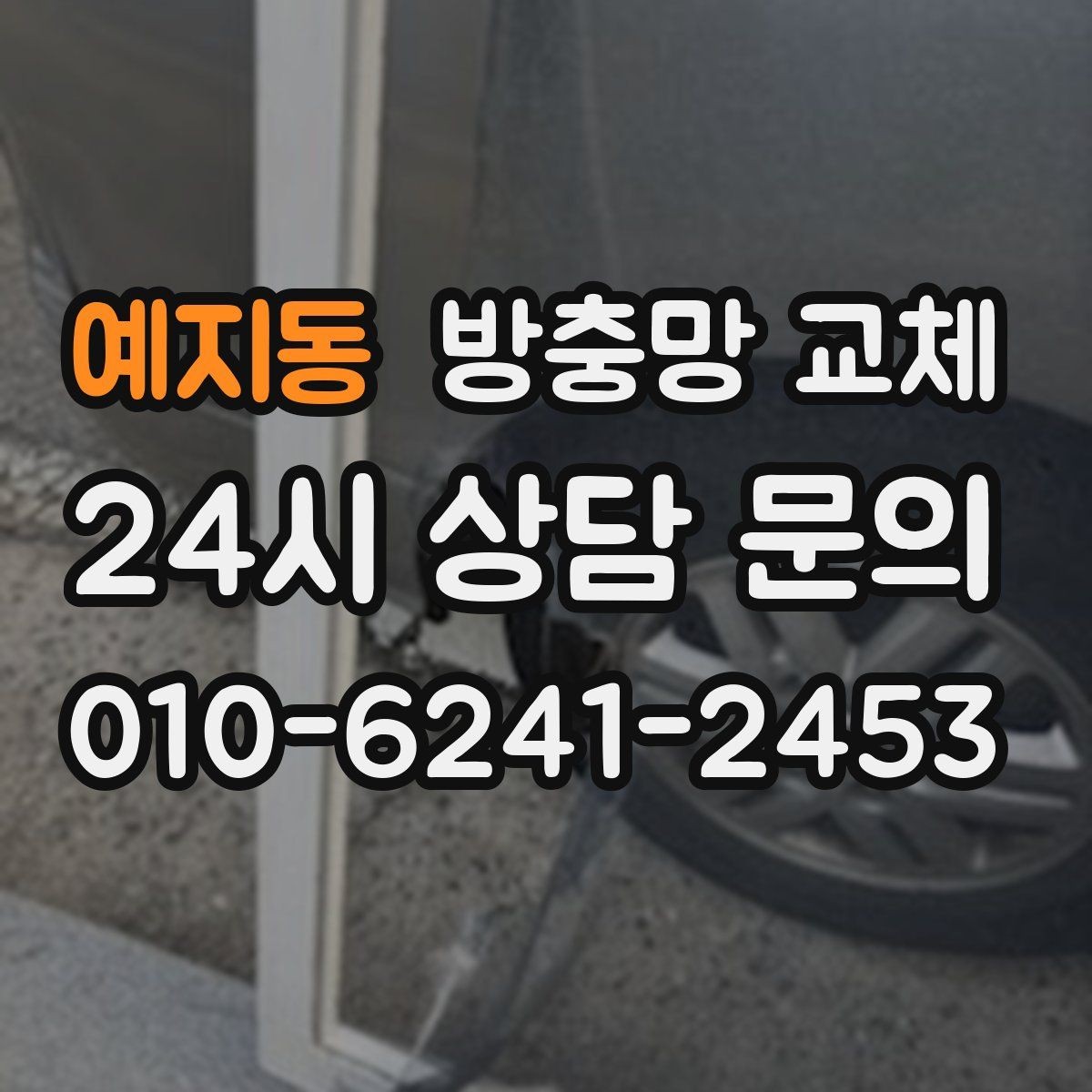 예지동 방충망 교체 몰딩이 들뜨면 망이 빠지는 이유