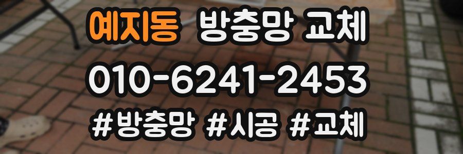 예지동 방충망 교체