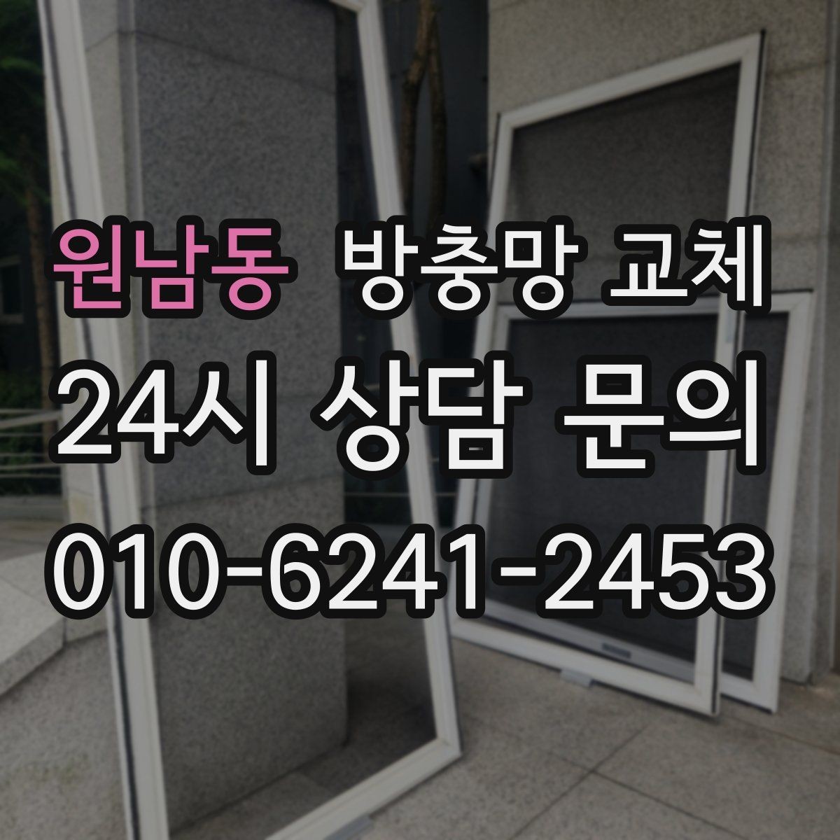 원남동 방충망 교체 레일이 휘면 틈이 생길 수 있어요