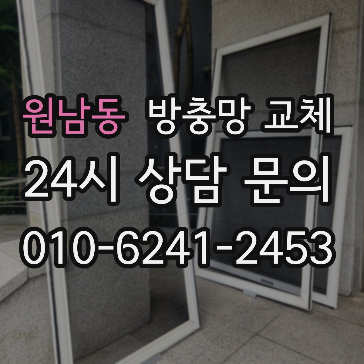 원남동 방충망 교체