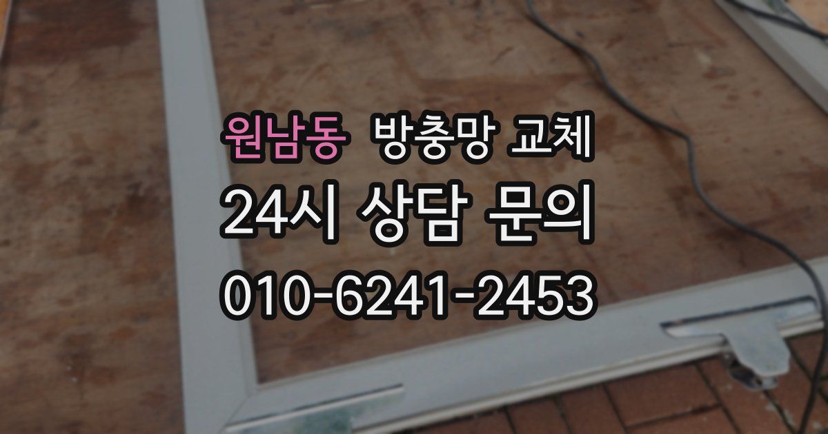 원남동 방충망 교체