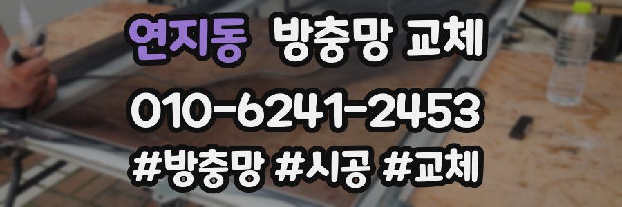 연지동 방충망 교체