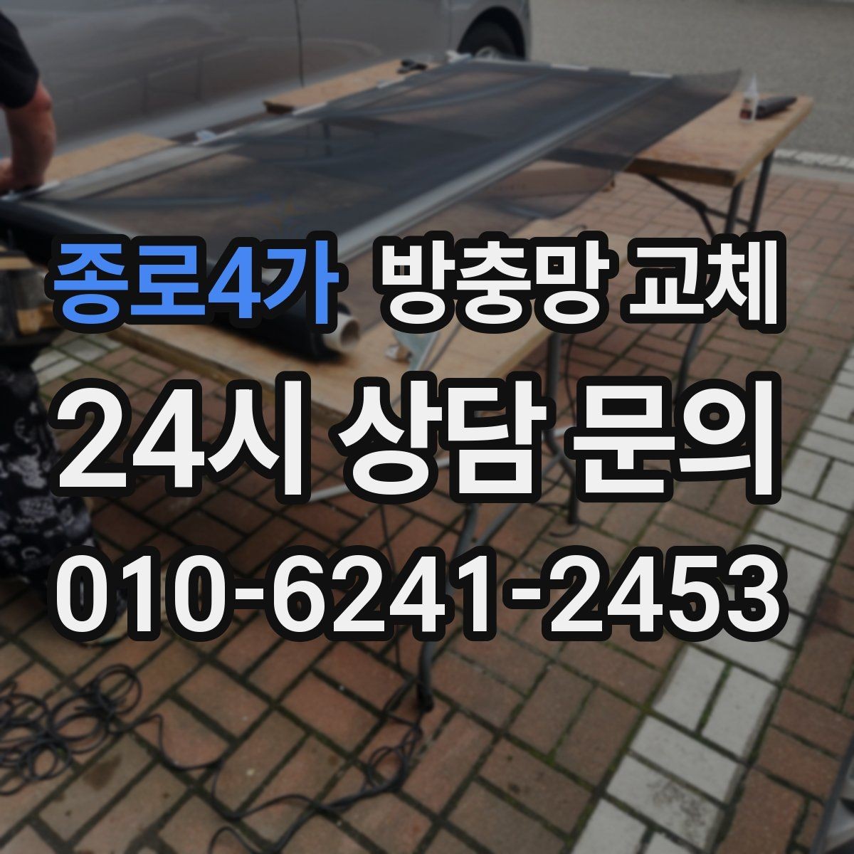 종로4가 방충망 교체 문풍지로 안 되는 유입을 해결하기