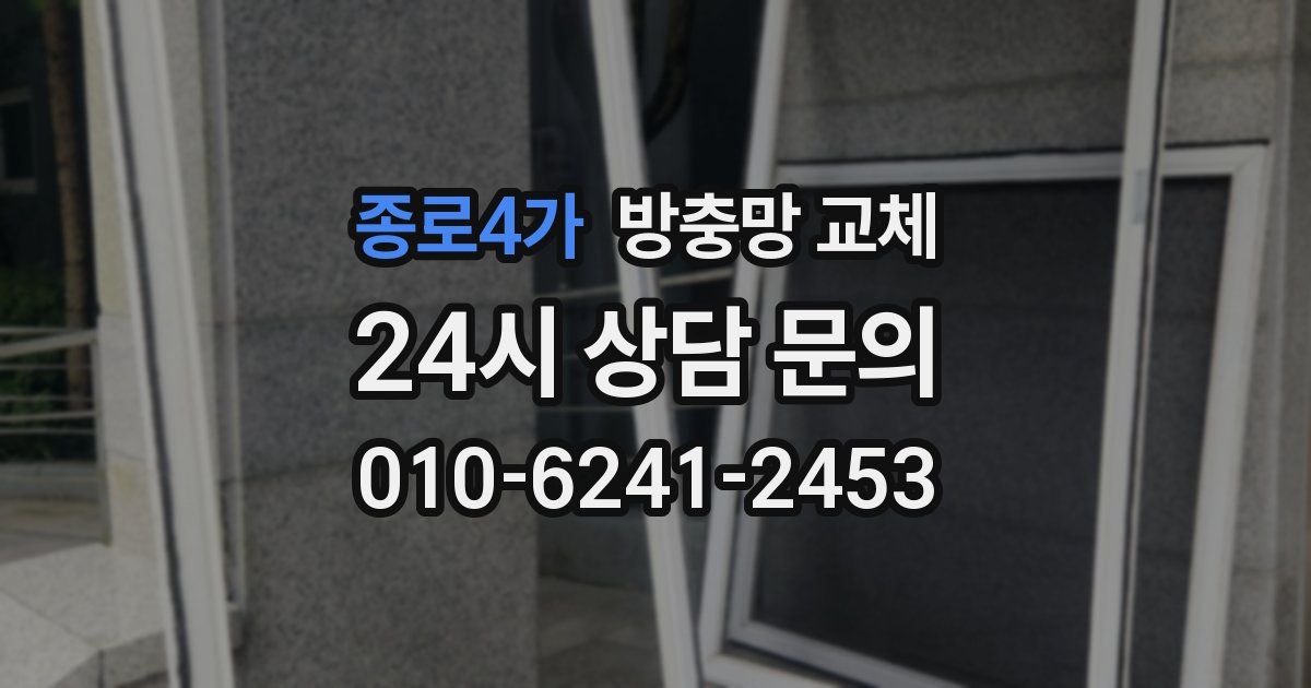 종로4가 방충망 교체