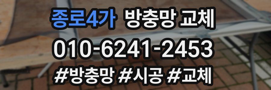 종로4가 방충망 교체