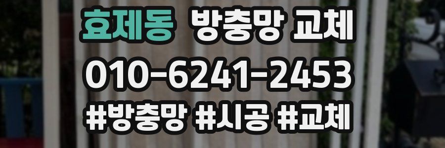 효제동 방충망 교체