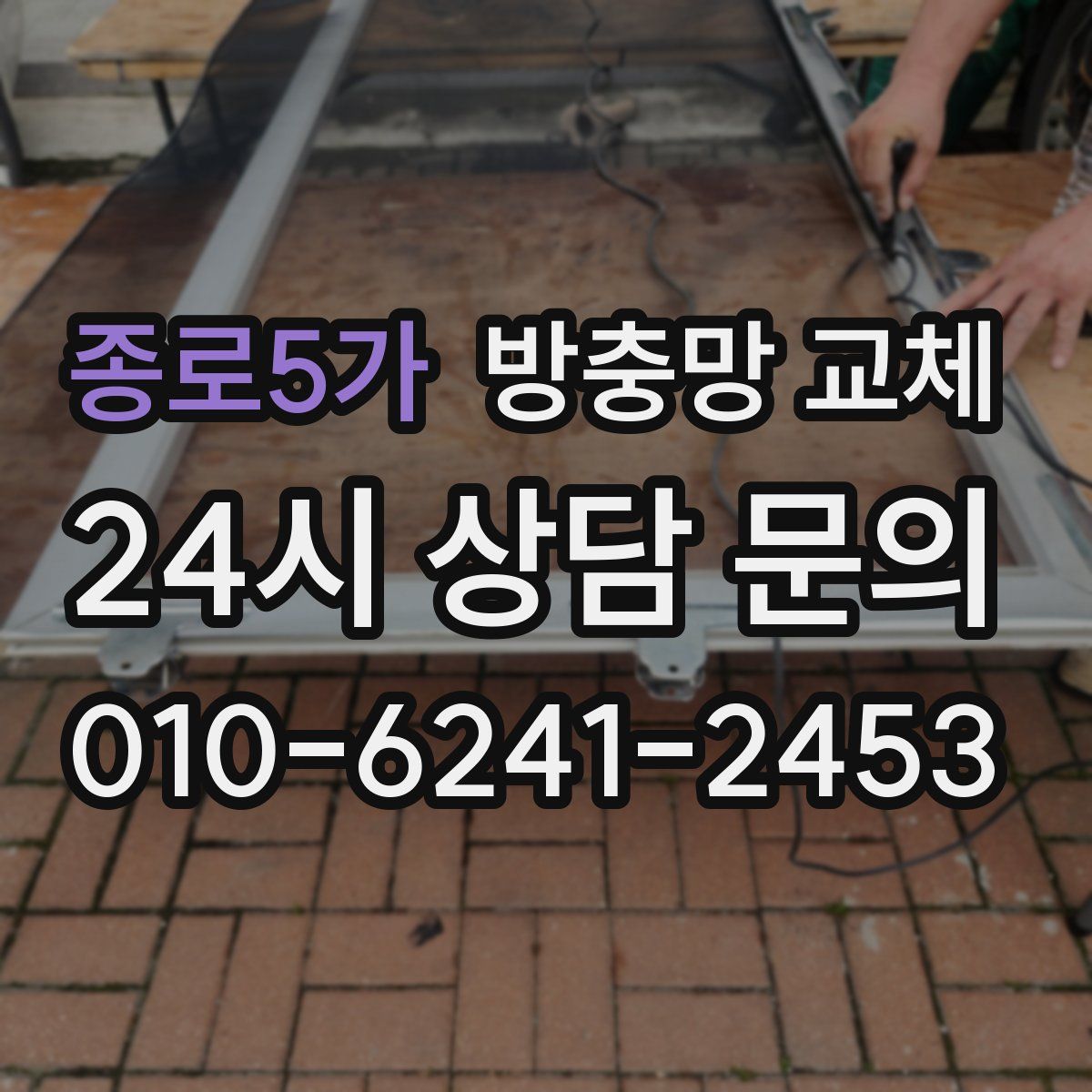 종로5가 방충망 교체