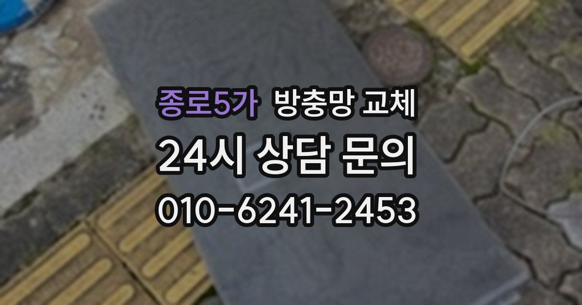 종로5가 방충망 교체
