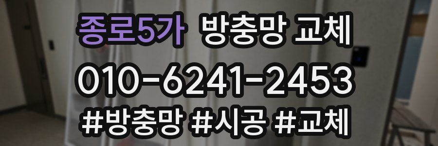 종로5가 방충망 교체