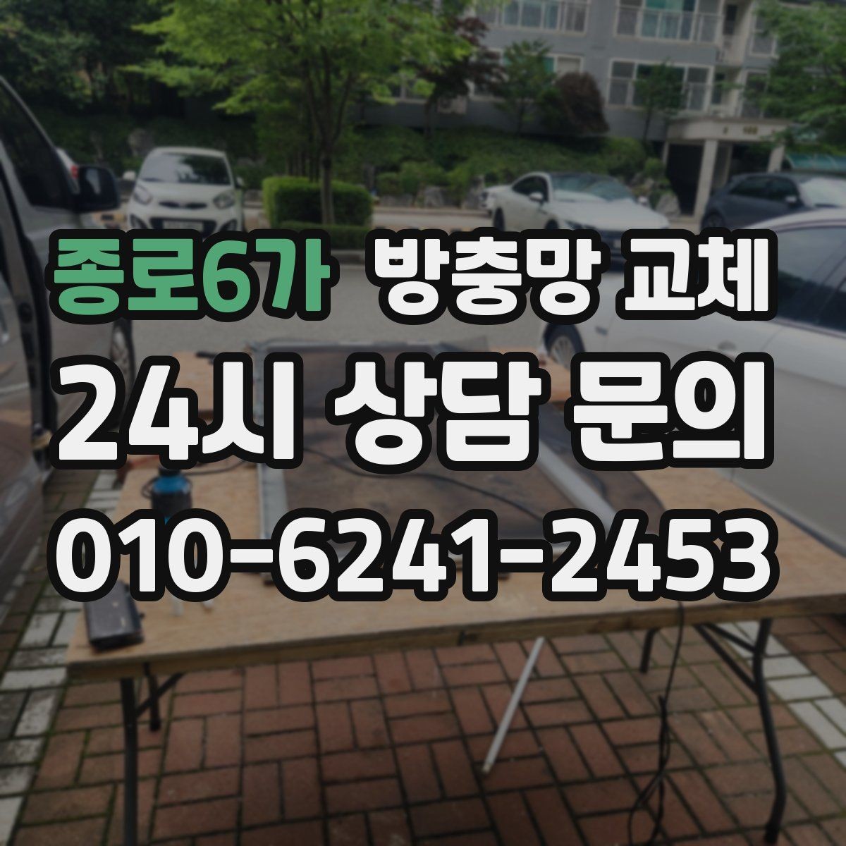 종로6가 방충망 교체 작은 수리로 끝내려면 지금이 타이밍