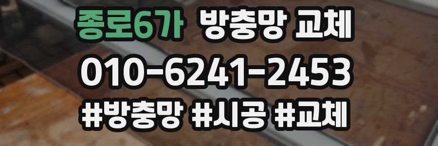 종로6가 방충망 교체