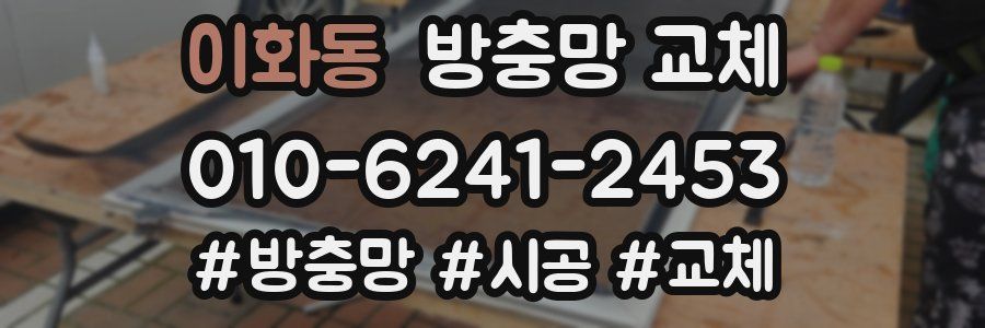 이화동 방충망 교체