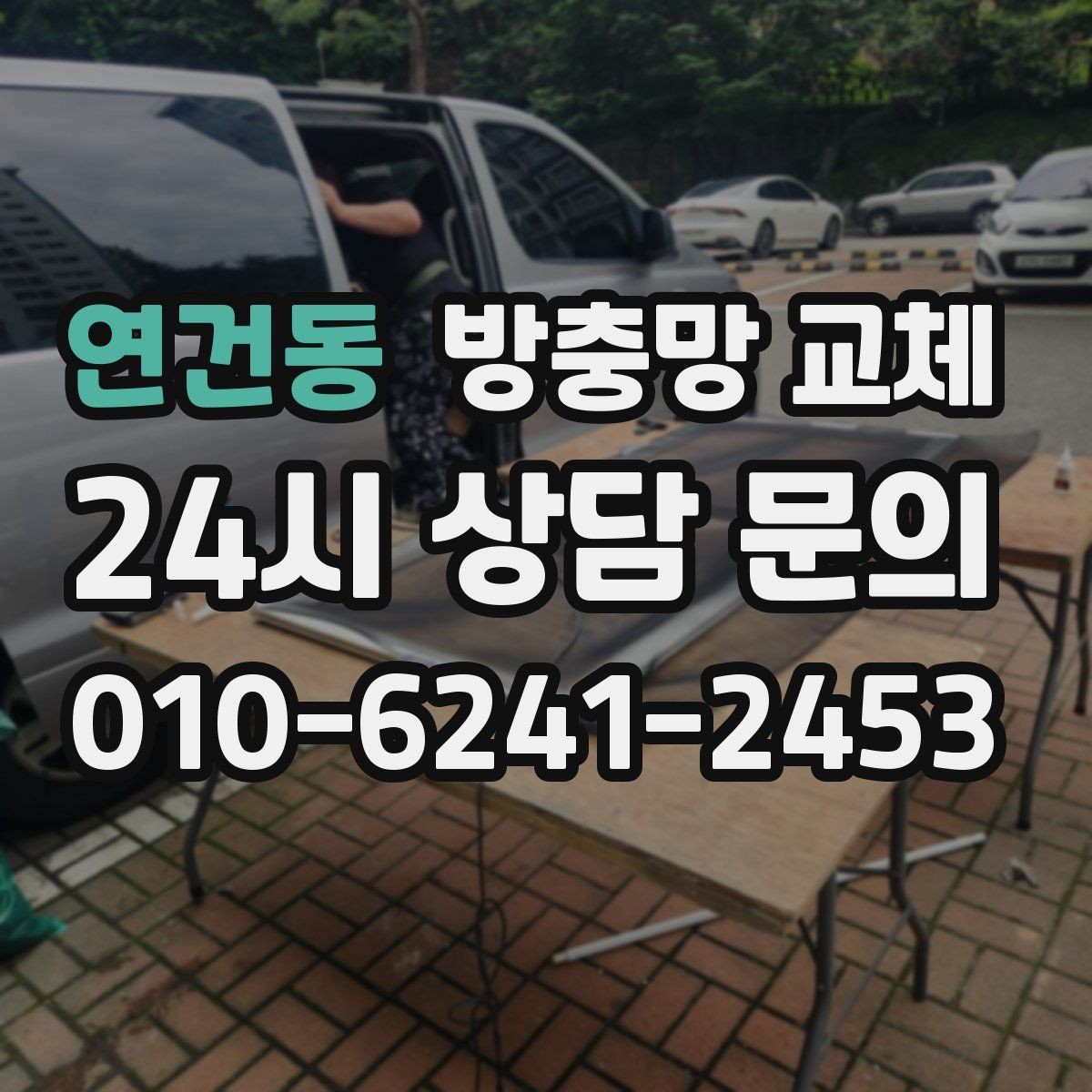 연건동 방충망 교체 망과 틀 점검 순서를 쉽게 정리