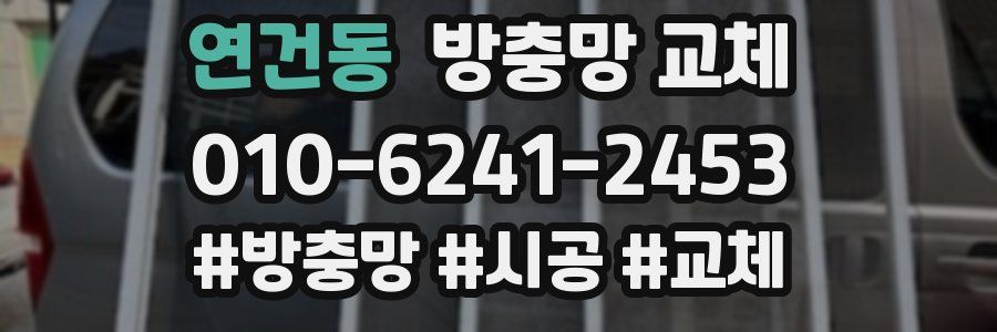 연건동 방충망 교체