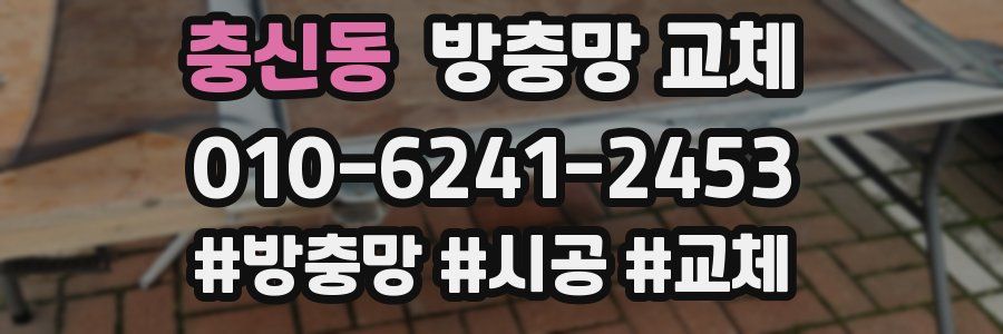 충신동 방충망 교체