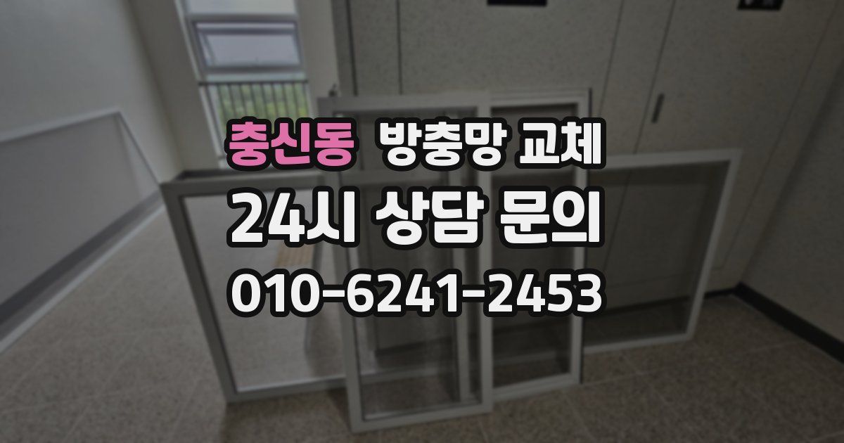 충신동 방충망 교체