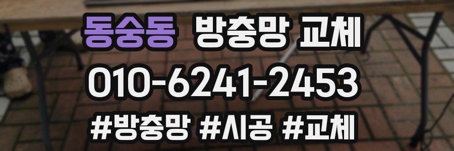 동숭동 방충망 교체