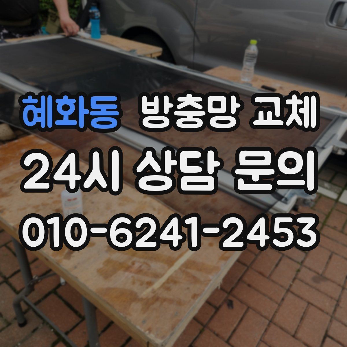 혜화동 방충망 교체 비 오는 날만 벌레가 더 들어오는 이유