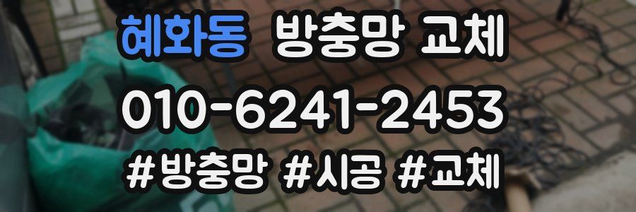 혜화동 방충망 교체