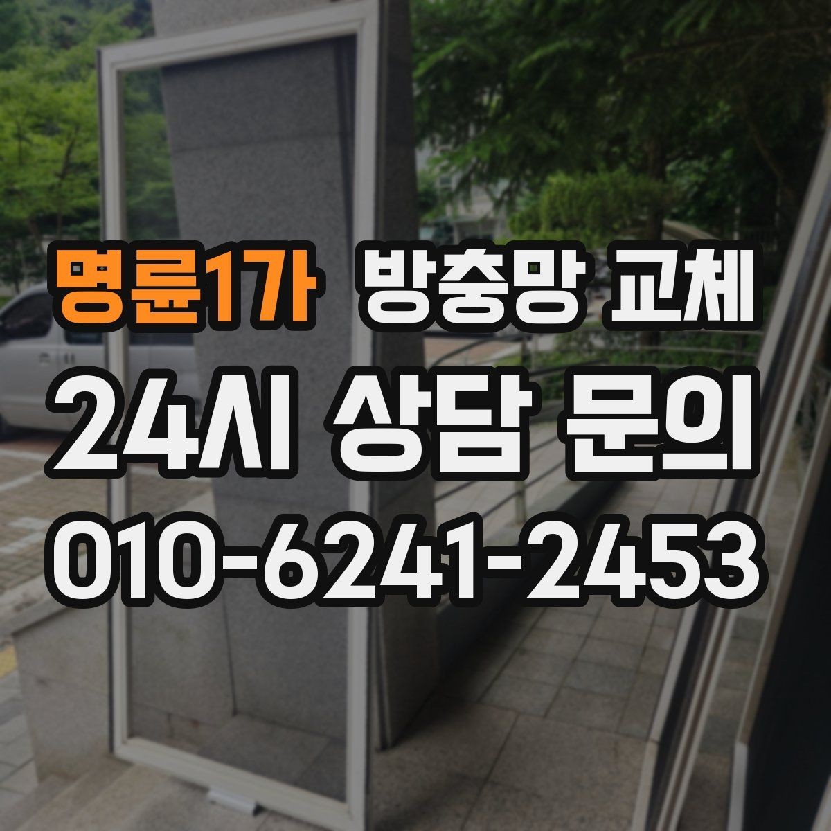 명륜1가 방충망 교체 몰딩이 빠져 망이 뜨는 경우