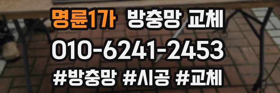 명륜1가 방충망 교체