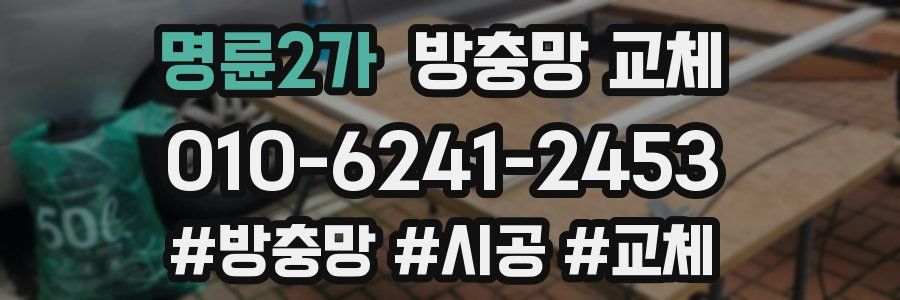 명륜2가 방충망 교체