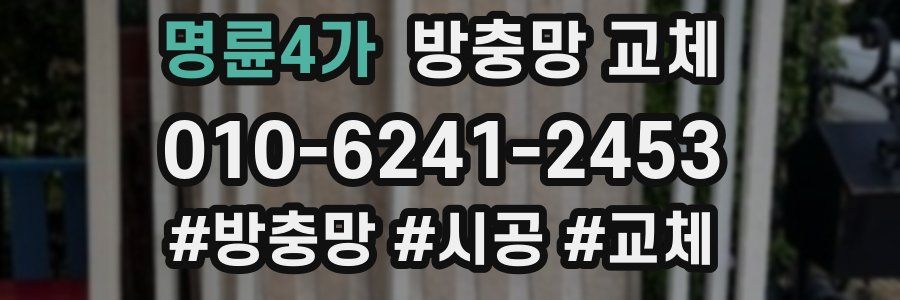 명륜4가 방충망 교체