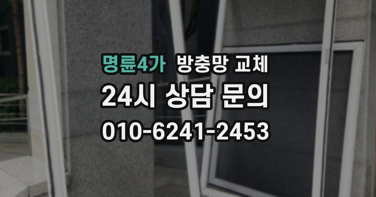 명륜4가 방충망 교체
