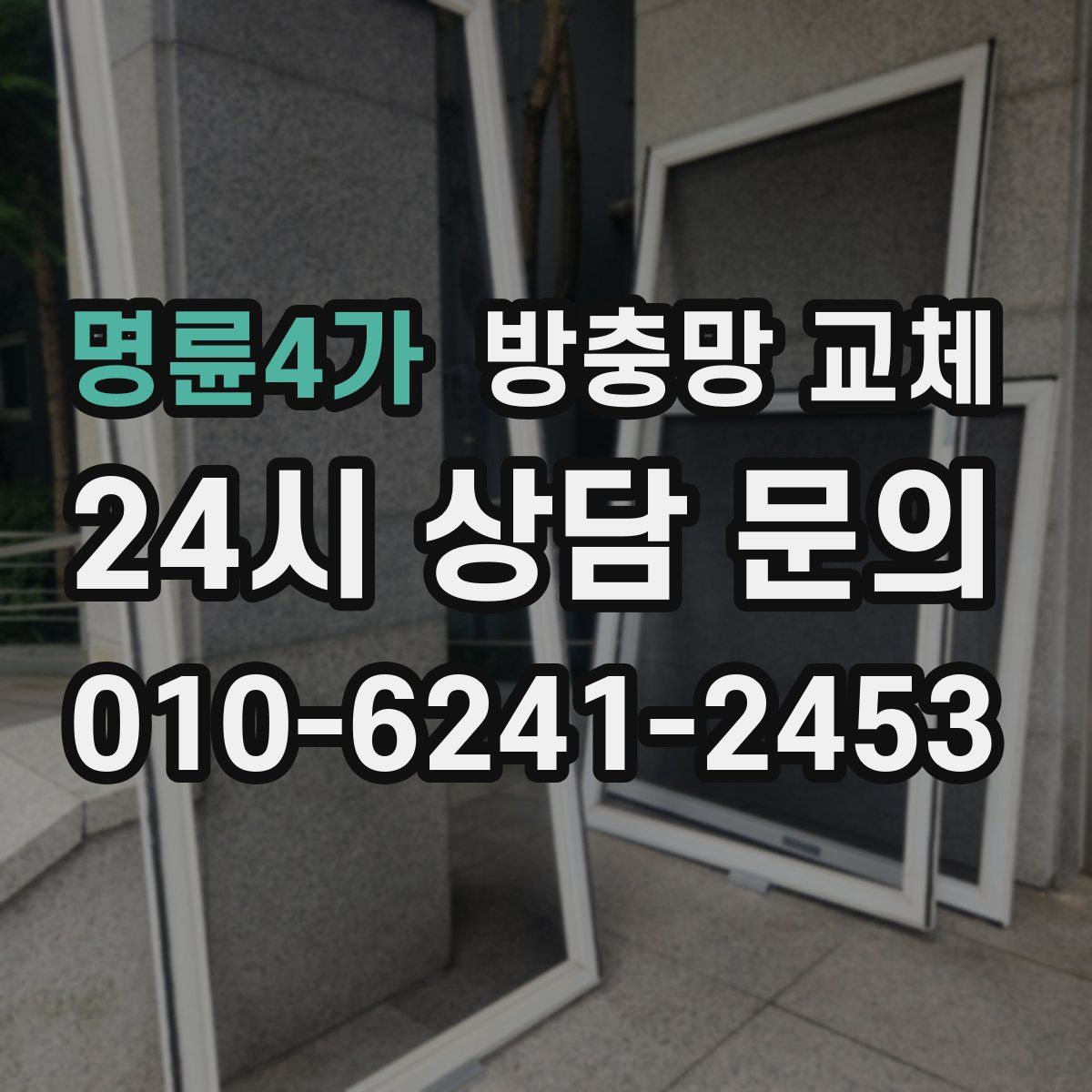 명륜4가 방충망 교체