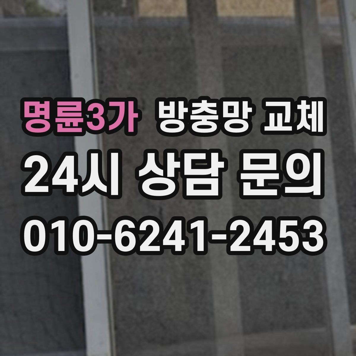명륜3가 방충망 교체 창문 열기 스트레스를 줄이는 방법