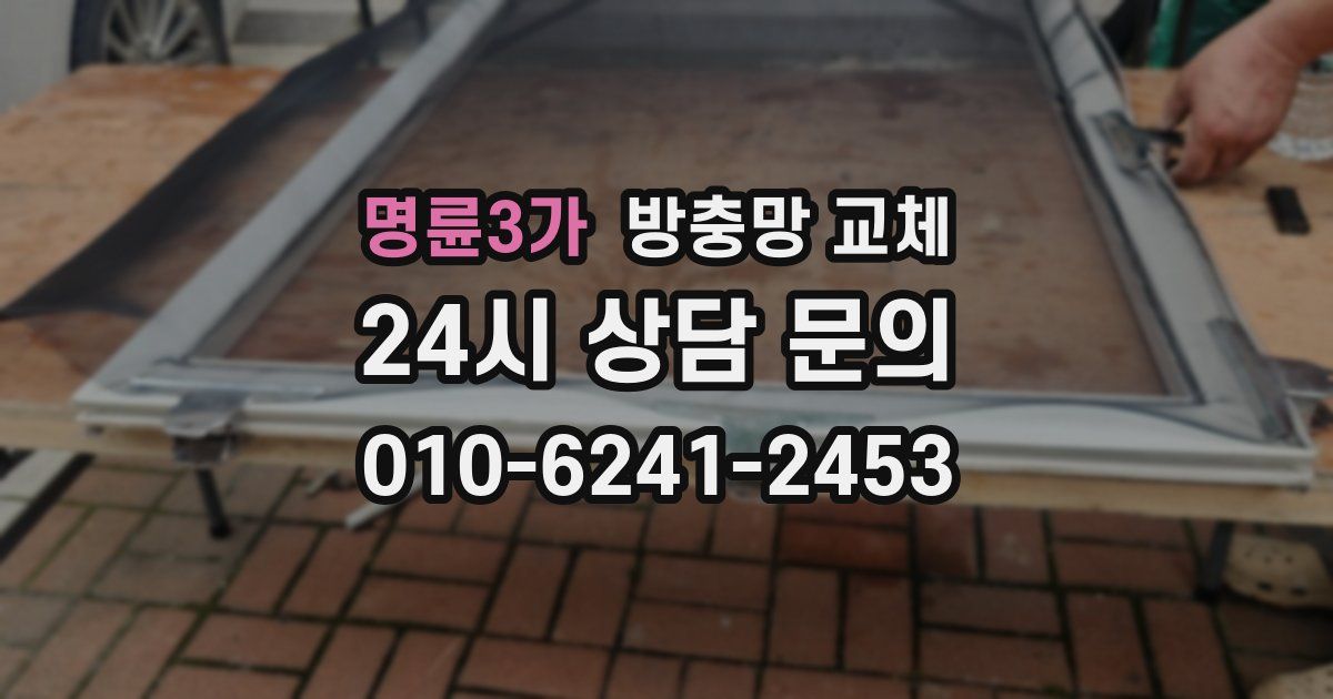 명륜3가 방충망 교체