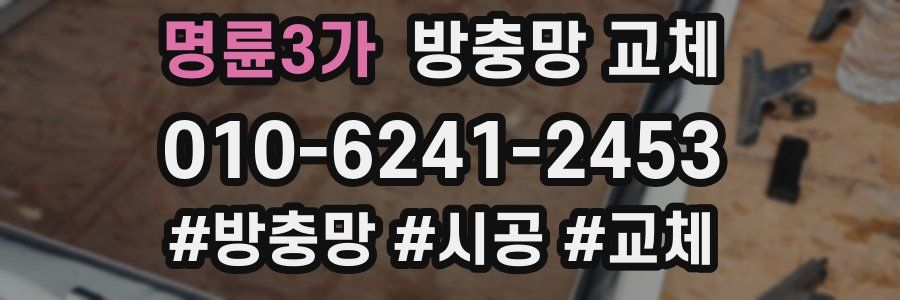 명륜3가 방충망 교체