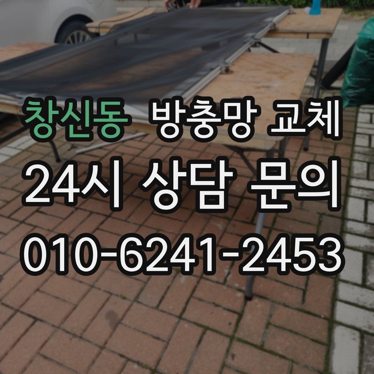 창신동 방충망 교체 방치하면 비용이 커지는 이유