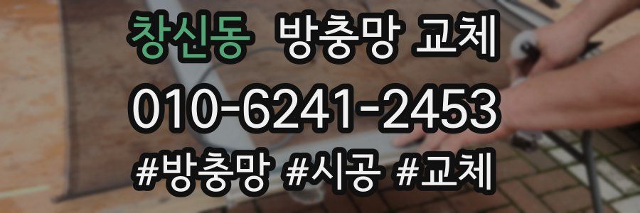 창신동 방충망 교체