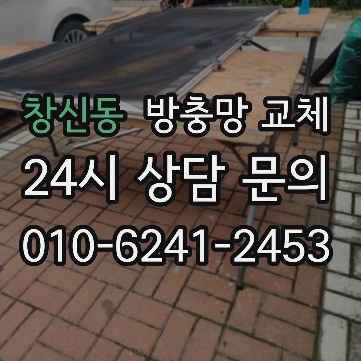 창신동 방충망 교체