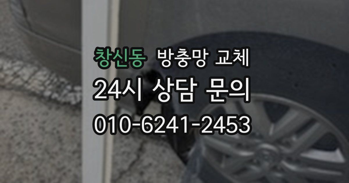 창신동 방충망 교체