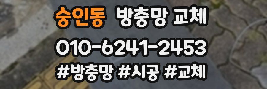 숭인동 방충망 교체