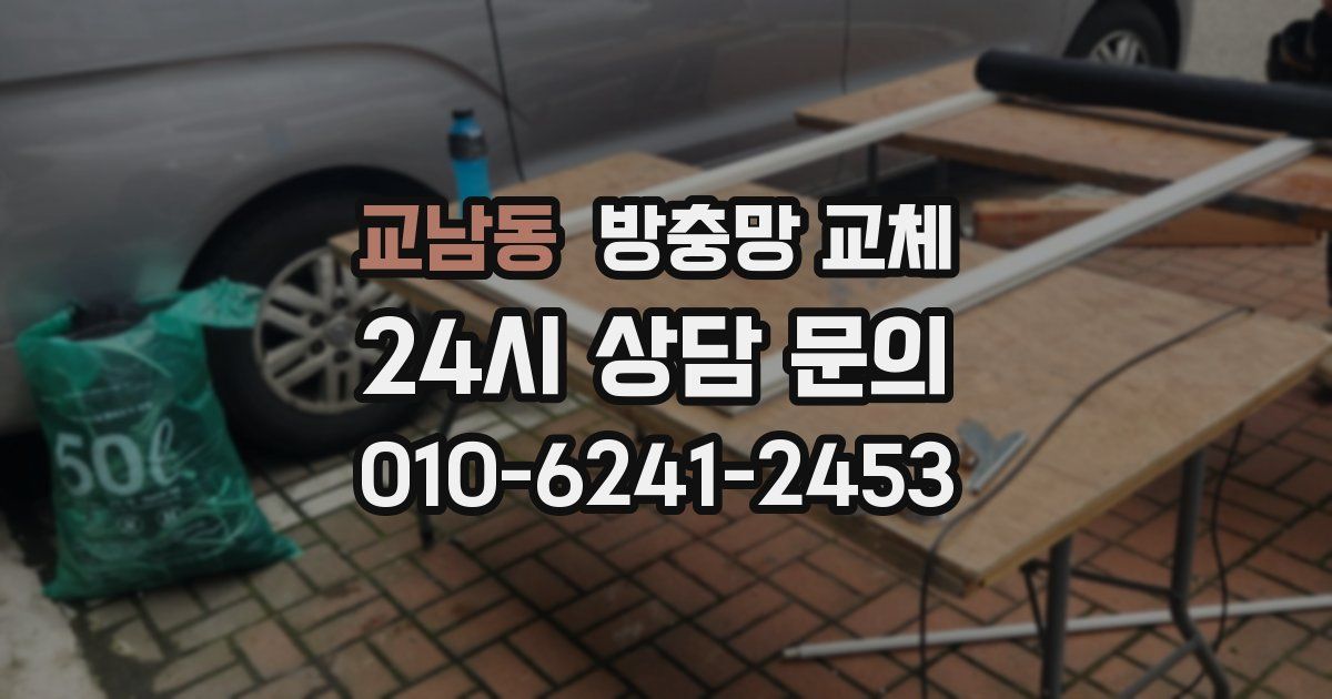 교남동 방충망 교체
