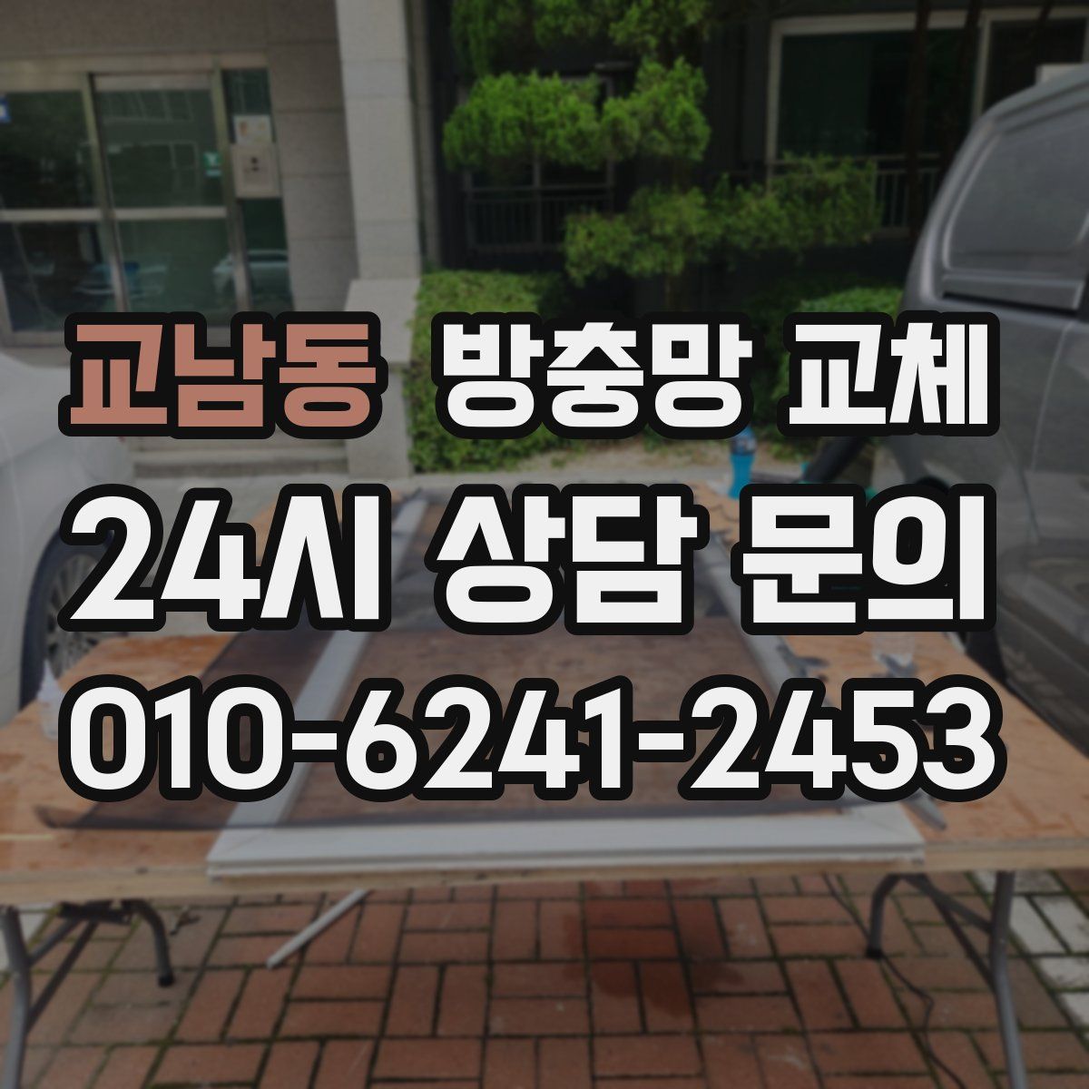 교남동 방충망 교체