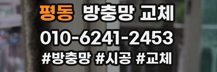 평동 방충망 교체