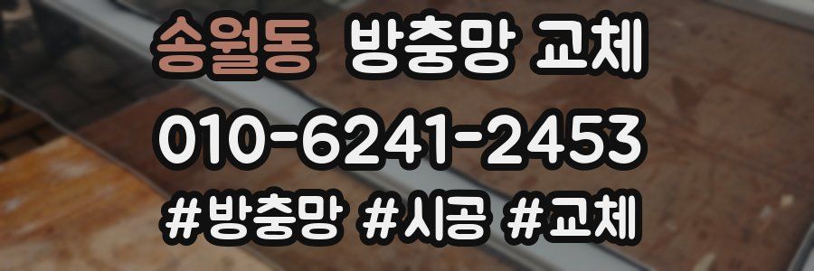 송월동 방충망 교체