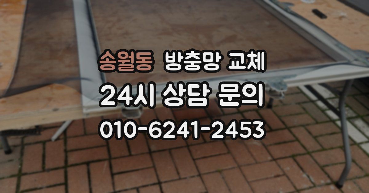 송월동 방충망 교체