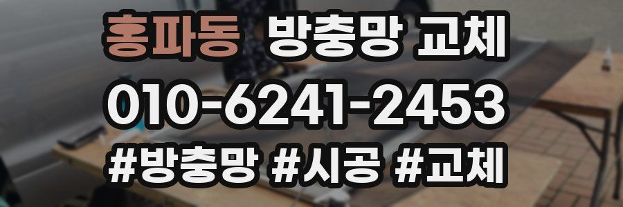 홍파동 방충망 교체