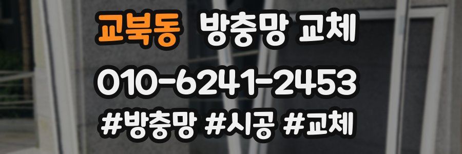 교북동 방충망 교체