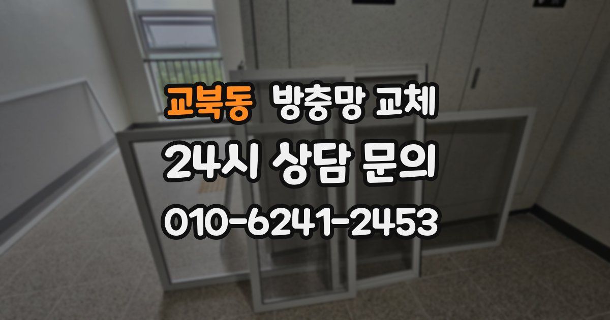교북동 방충망 교체
