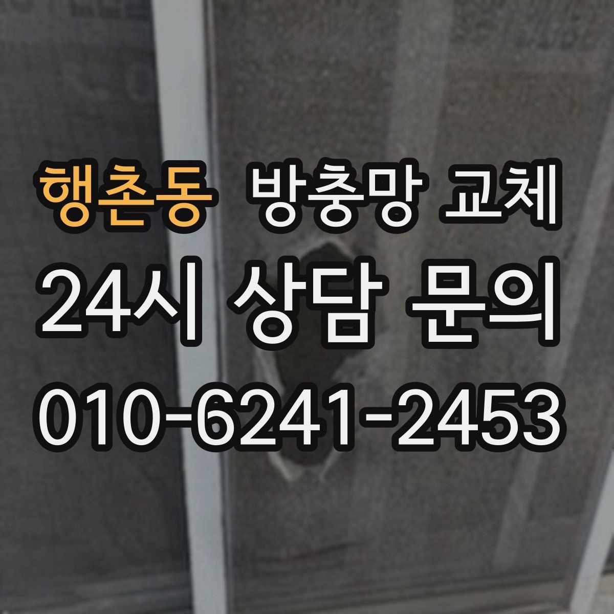 행촌동 방충망 교체 틈이 보이면 유입은 이미 시작됐습니다